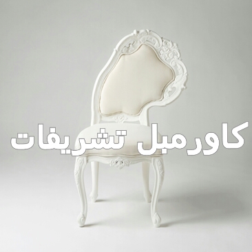 کاور مبل تشریفات