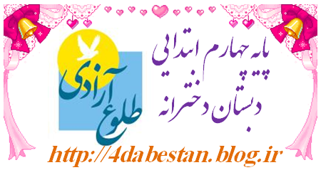 کلاس چهارم دبستان طلوع آزادی بادرود