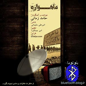 ماهواره ، خواننده حامد زمانی