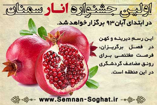 اولین جشنواره انار سمنان در ابتدای آبان 93 برگزار خواهد شد