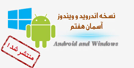 دانلود نرم افزار آندروید اسمان هفتم