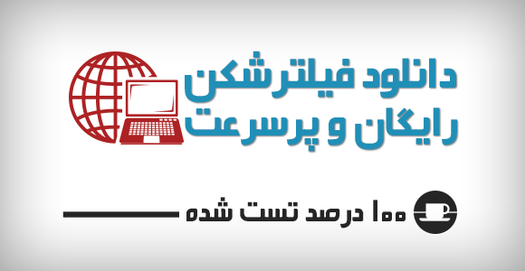 دانلود فیلترشکن رایگان و پرسرعت