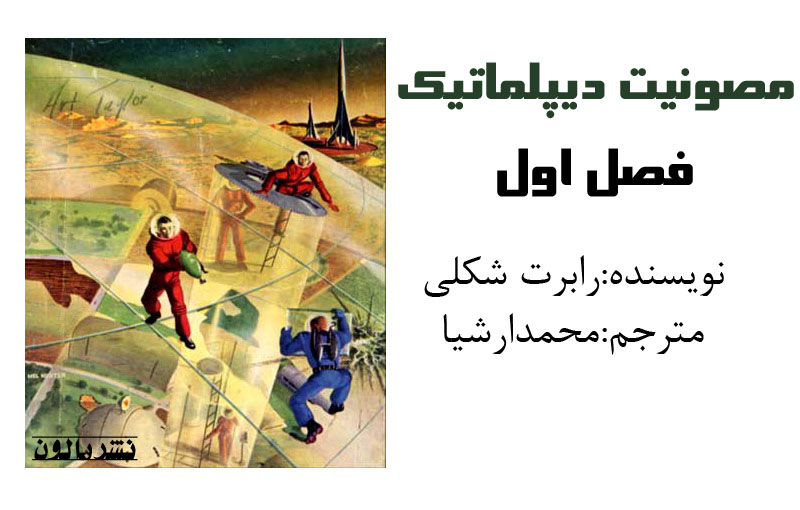 مصونیت دیپلماتیک