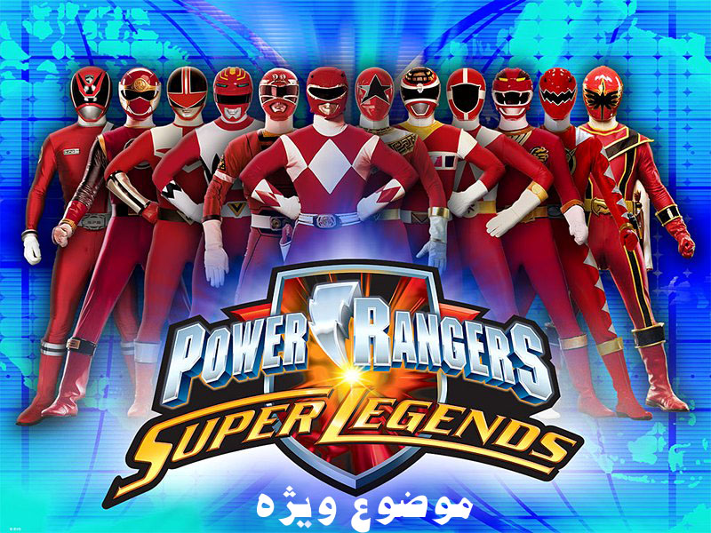 پاور رنجرز