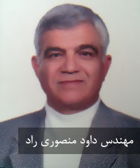 مهندس داود منصوری راد