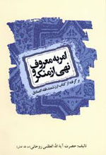 امر به معروف و نهی از منکر
