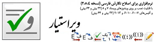 دانلود نسخه ۲٫۵٫۴ نرم افزار ویراستیار؛ نرم‌افزاری برای اصلاح نگارش فارسی