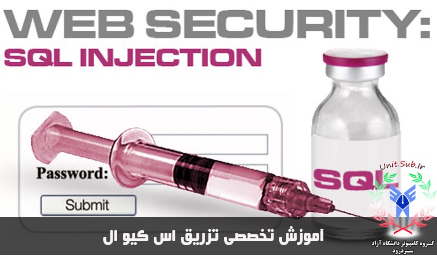 آموزش sql injection
