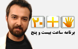 هواداران برنامه ساعت بیست و پنج