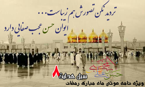 ویژه نامه صوتی ماه مبارک رمضان(شماره هشتم : سبک حسن)