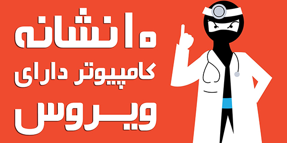 10 نشانه رایانه‌ای که دچار ویروس شده است + اینفوگرافیک