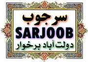 محله سرجوب دولت‌آباد برخوار
