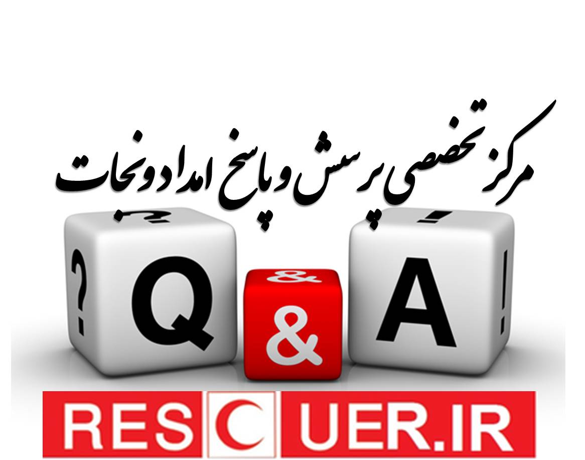 مرکز تخصصی پرسش و پاسخ امداد و نجات