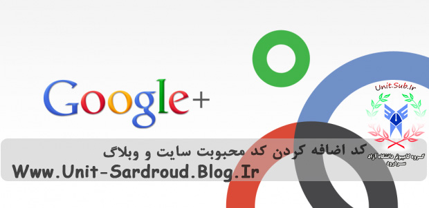 کد محبوبیت وبلاگ و سایت در گوگل