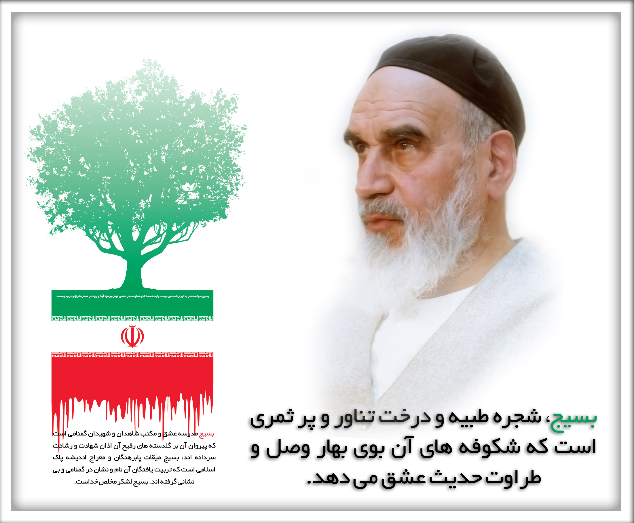 امام خمینی پوستر  یسیج ظهور شجره