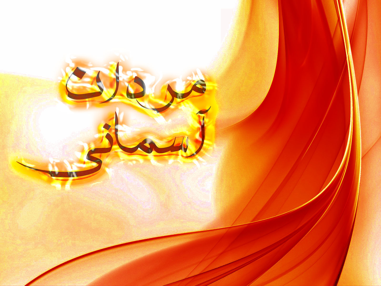 مردان آسمانی