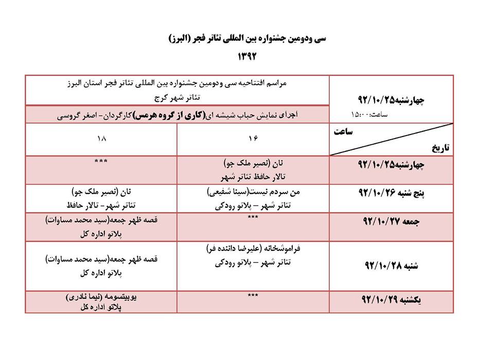 برنامه سی و دومین جشنواره تئاتر استانی فجر + البرز