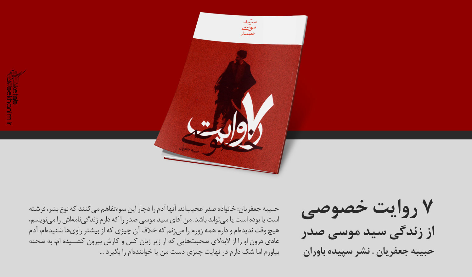 7 روایت خصوصی-امام موسی صدر