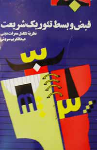 قبض و بسط تئوریک شریعت عبدالکریم سروش