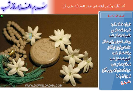 نرم افزار مذهبی و زیبای نماز شب