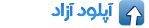 بلاگ آپلودسنتر آپلود آزاد