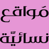 نسائیة