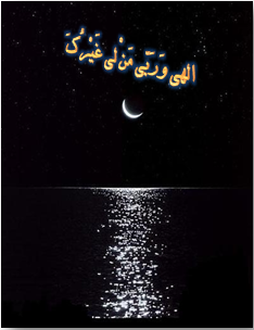 الهی و ربی من لی غیرک