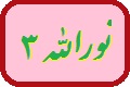 نور الله 3