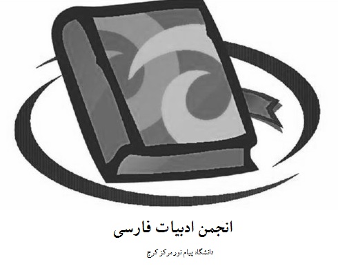انجمن  علمی زبان و ادبیات فارسی