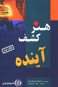 کتاب هنر کشف آینده