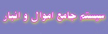سامانه مکانیزه اموال و انبار