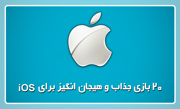 20 بازی جذاب و هیجان انگیز برای iOS که نباید آن‌ها را از دست داد + دانلود