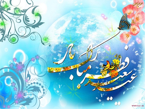 عید سعید فطربر همه مومنین  مبارک باد