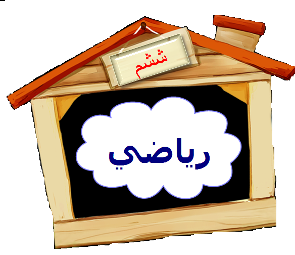 ریاضی