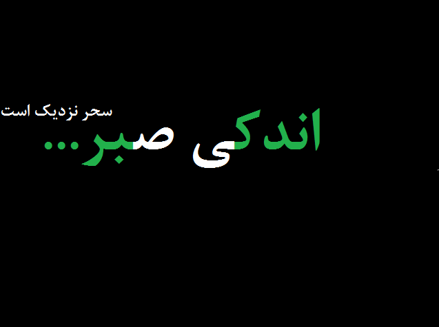 اندکی صبر،سحر نزدیک است