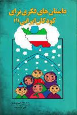 داستانهای فکری برای کودکان ایرانی