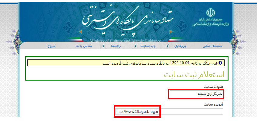 تصویر ثبت این وبلاگ در سایت ستاد ساماندهی 