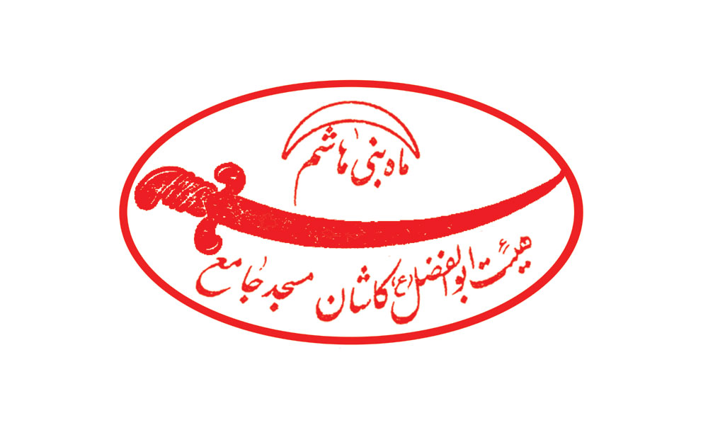 هیئت ابوالفضل(ع) کاشان مسجد جامع