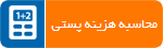 محاسبه نرخ هزینه پستی
