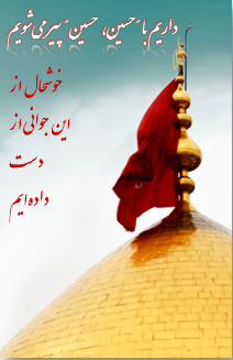 یاحسین ع