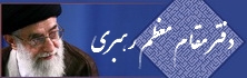 دفتر حفظ و نشر آثار مقام معظم رهبری