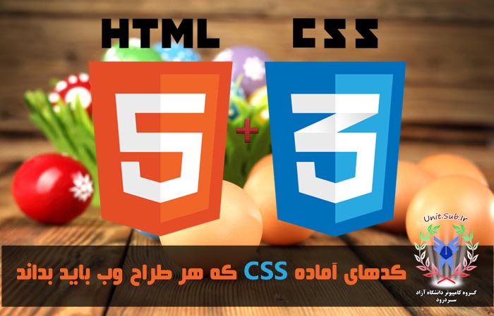 کدهای آماده CSS که هر طراح وب باید بداند