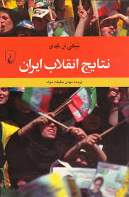 جلد کتاب نتایج انقلاب ایران