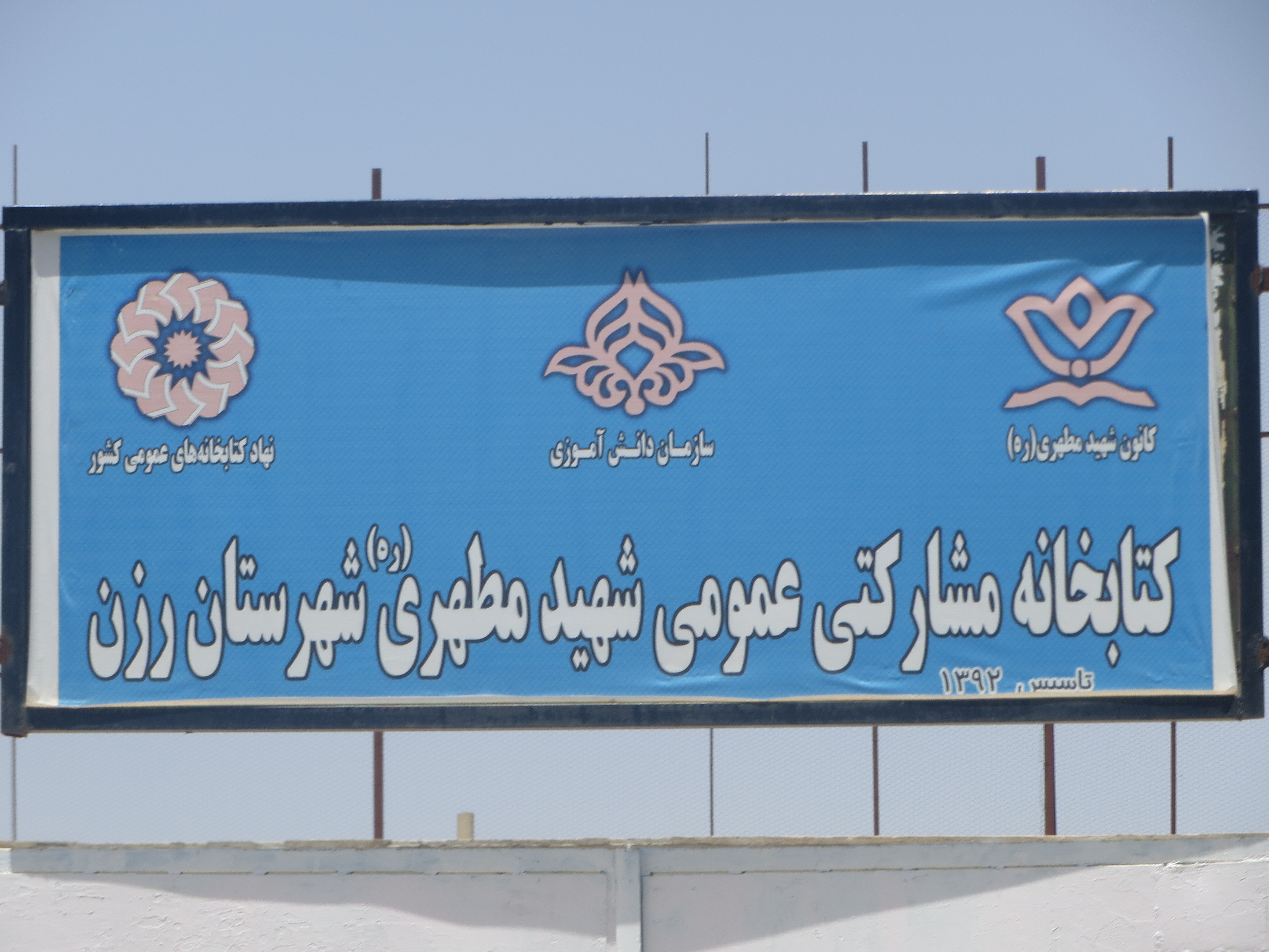کتابخانه مشارکتی شهید مطهری (ره )