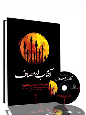 کتاب آفتاب در مصاف