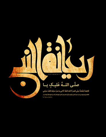 ریحانه النبی پوستر