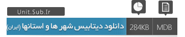 دانلود دیتابیس شهر ها و استانهای ایران
