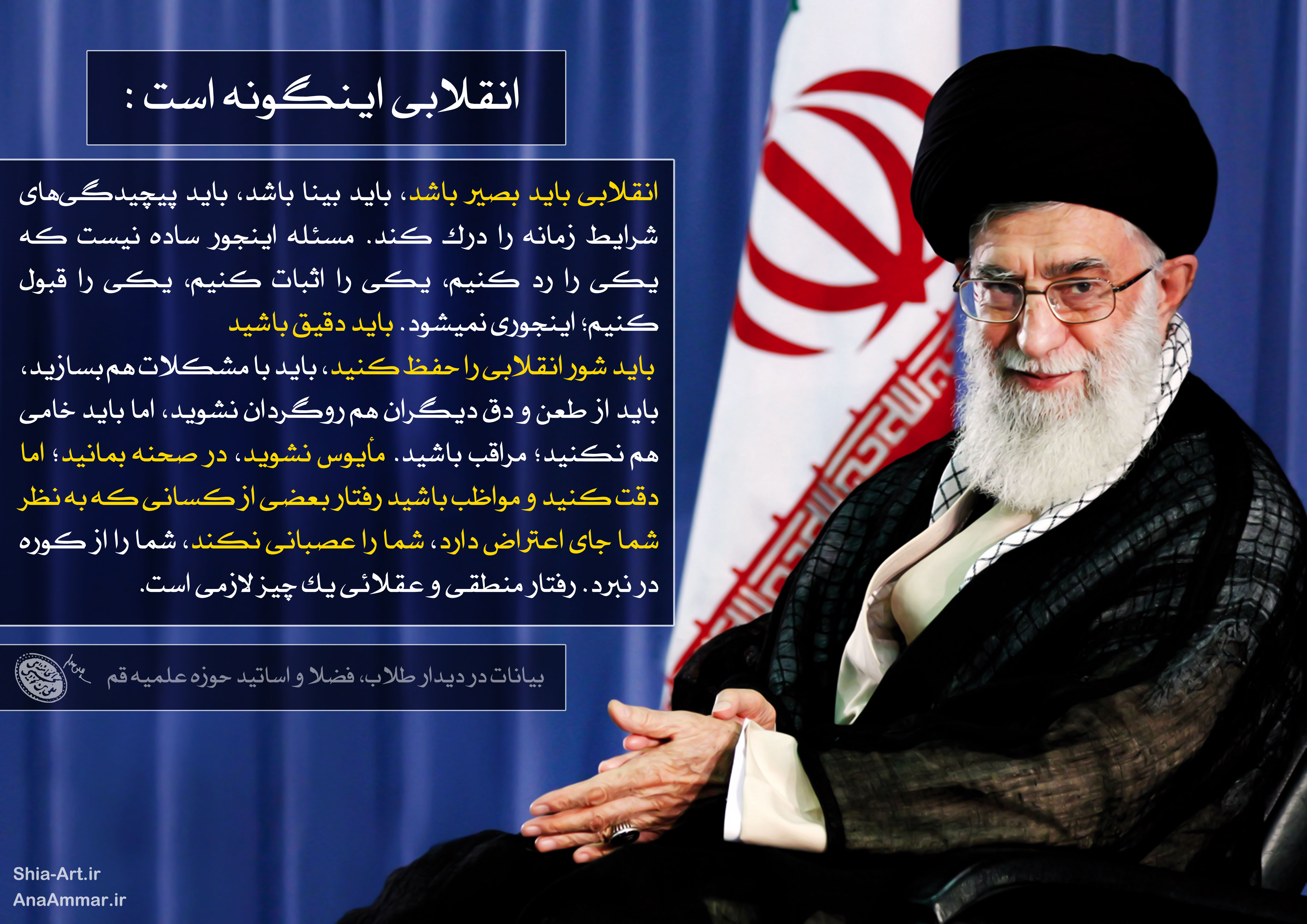انقلابی اینگونه است!