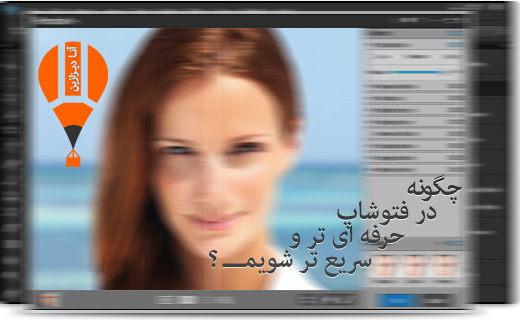 چگونه در فتوشاپ سریع تر و حرفه ای تر شویم؟
