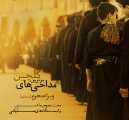 دانلود گلچین مداحی محرم ۹۳